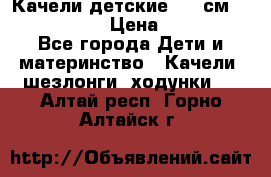 Качели детские 215 см. DONDOLANDIA › Цена ­ 11 750 - Все города Дети и материнство » Качели, шезлонги, ходунки   . Алтай респ.,Горно-Алтайск г.